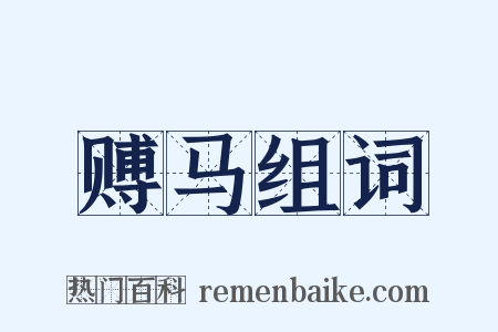 赙马组词是什么意思的图片